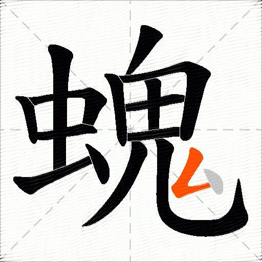 螝