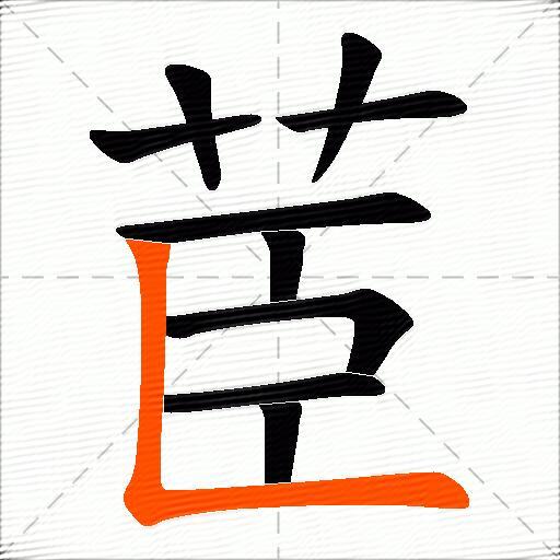 茞