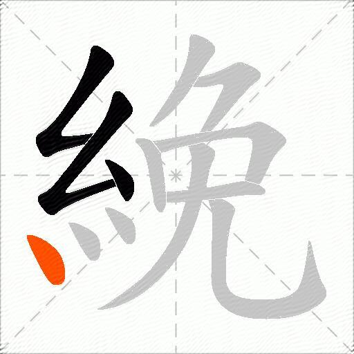 絻