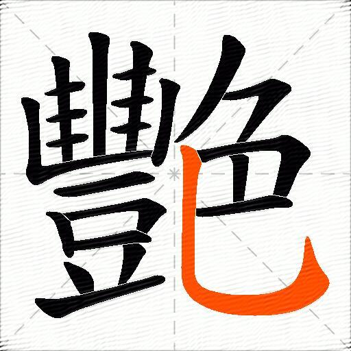 艷