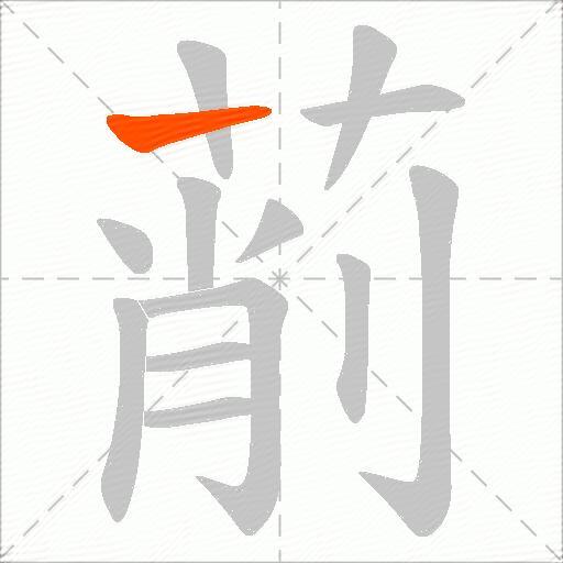 萷