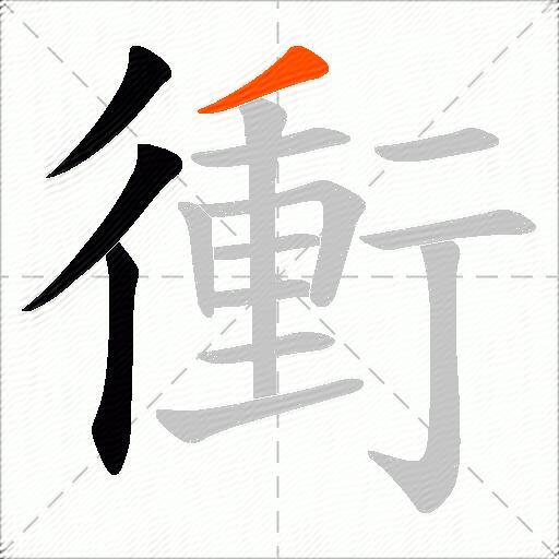 衝