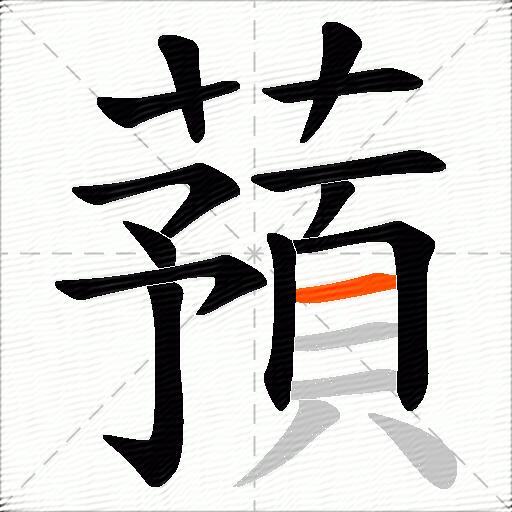 蕷