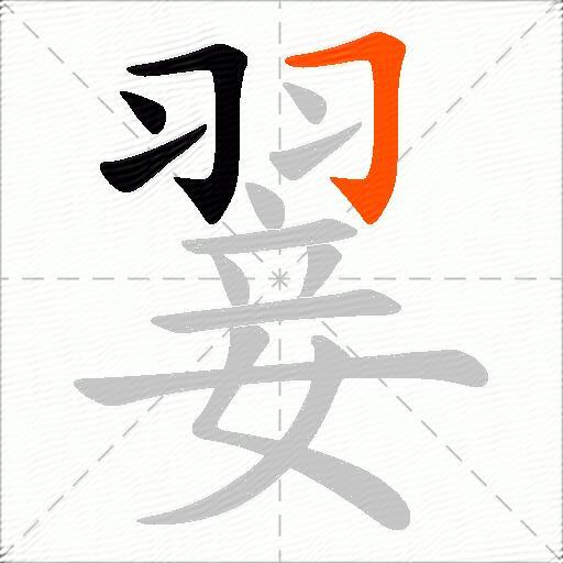 翣