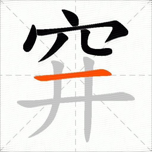 穽