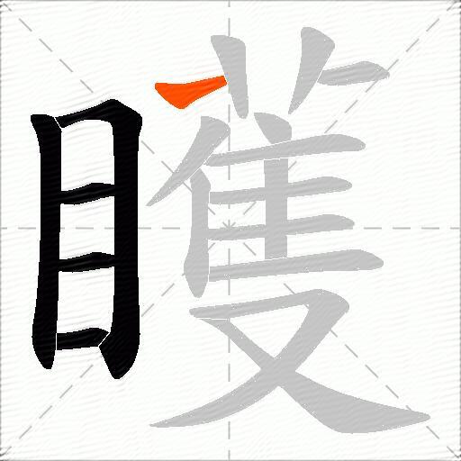 矆