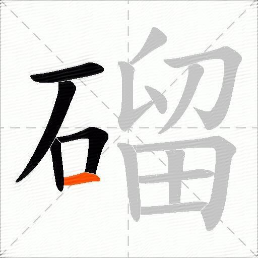 磂