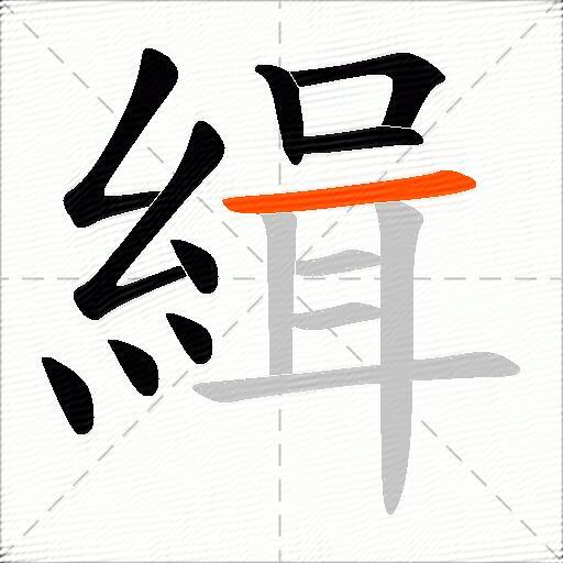 緝