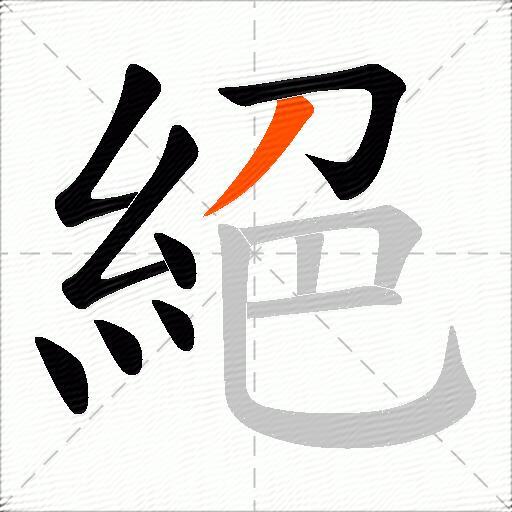 絕