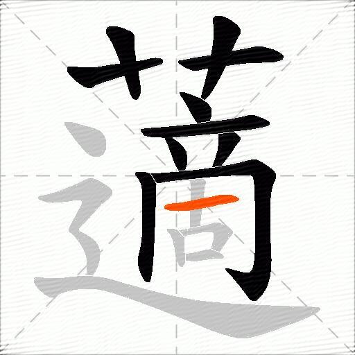藡