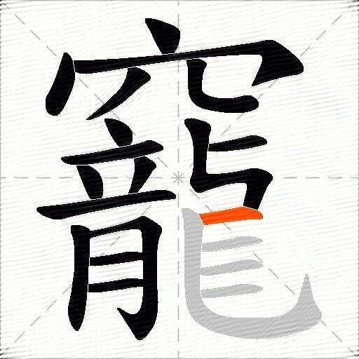 竉