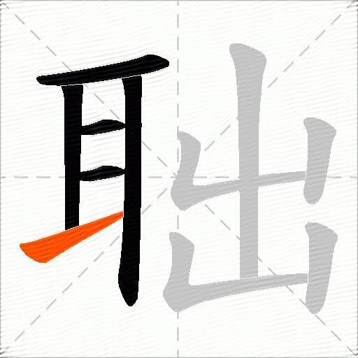 聉
