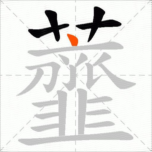 虀