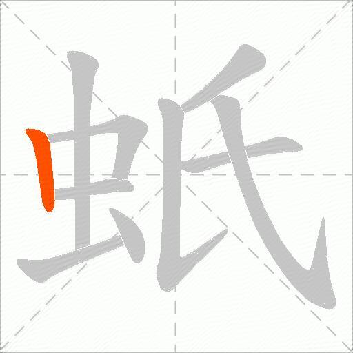蚔