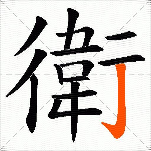 衛