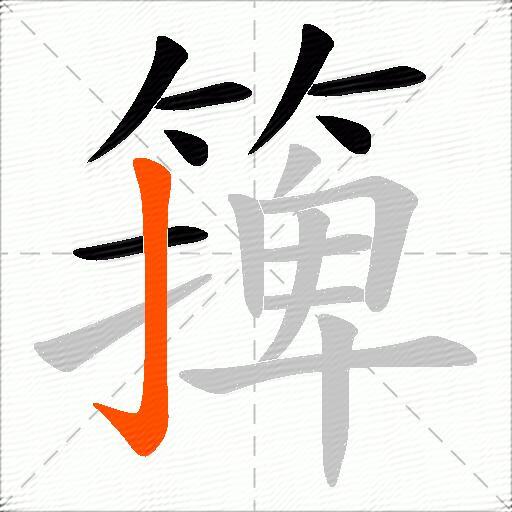 篺