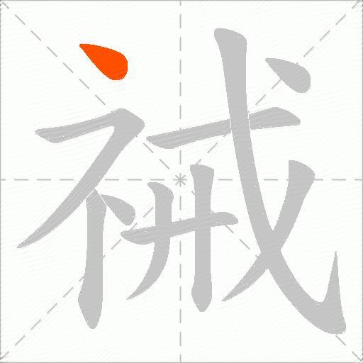 祴