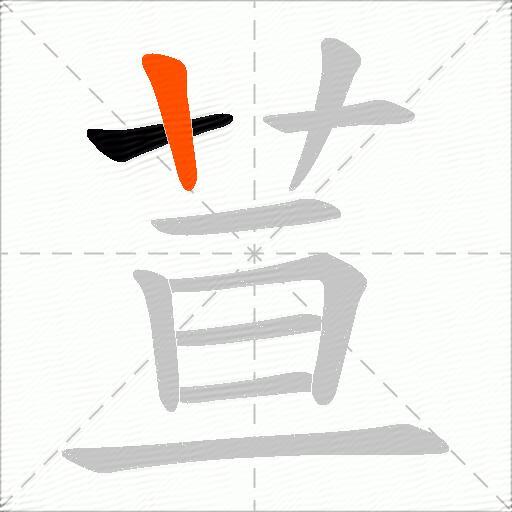 荁
