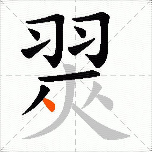 翜