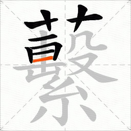 蘻