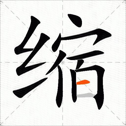 缩