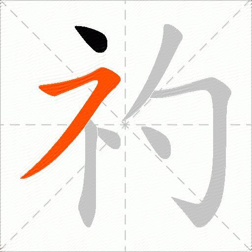 礿