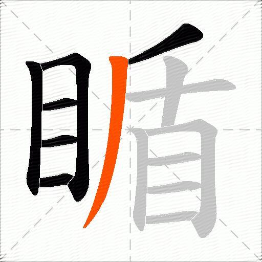 瞃