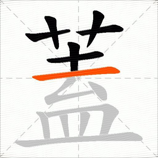 蓋