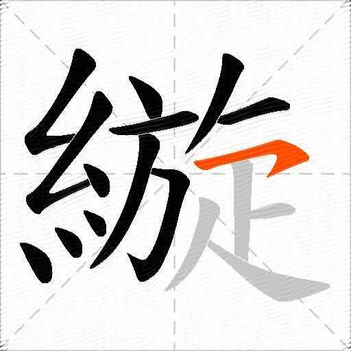 縼