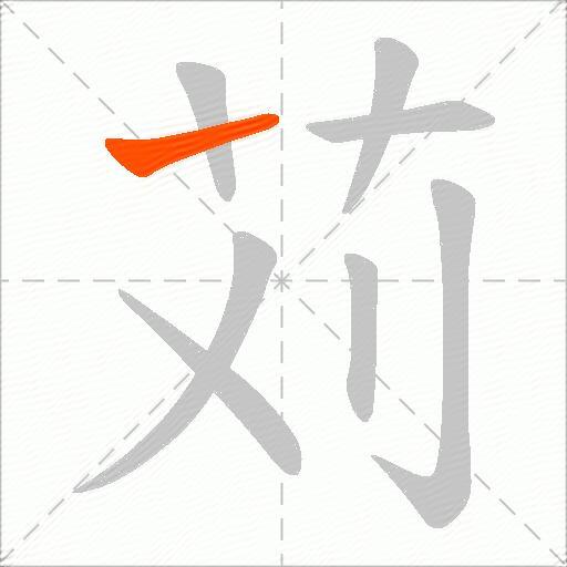 苅