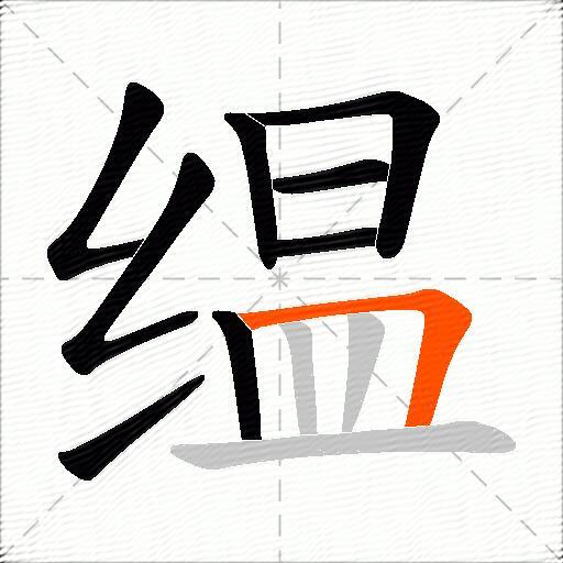 缊
