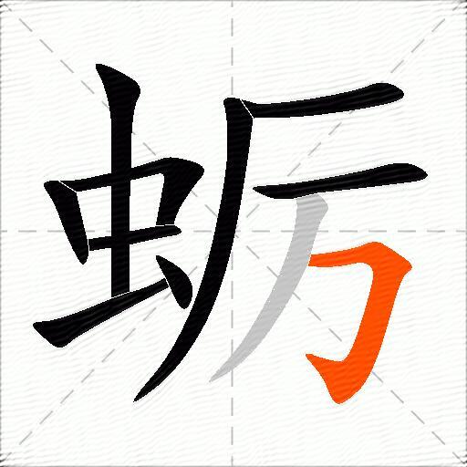 蛎