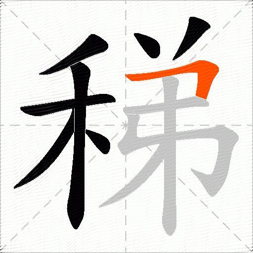 稊