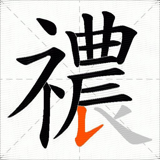 禯