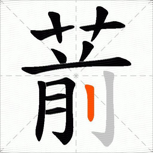 葥