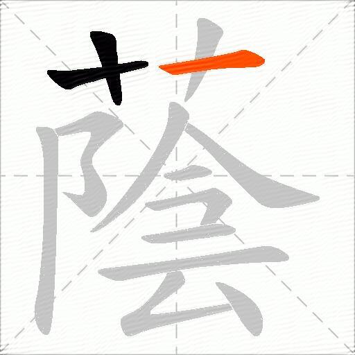 蔭