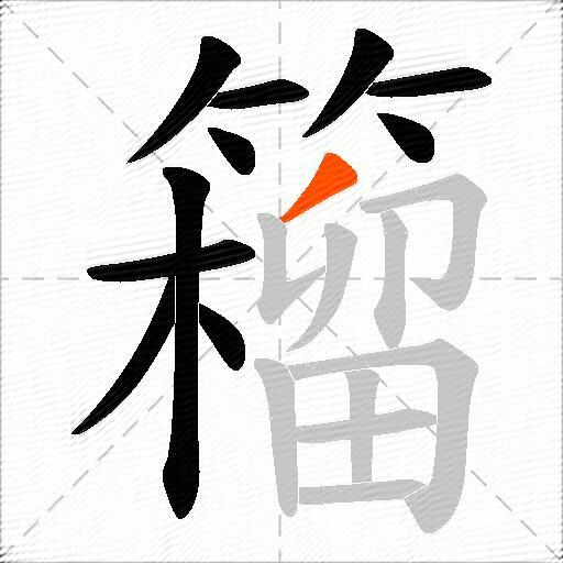 籕