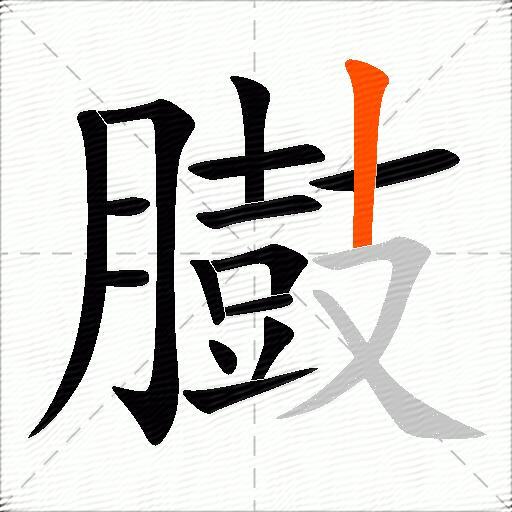 臌