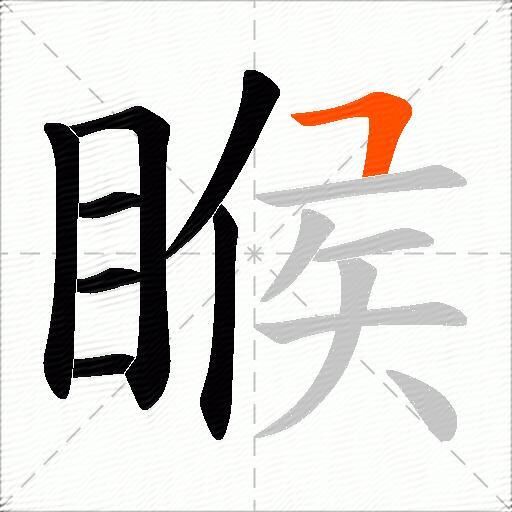 睺