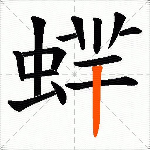 蝆
