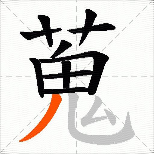 蒐