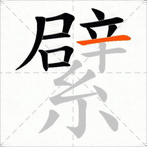繴