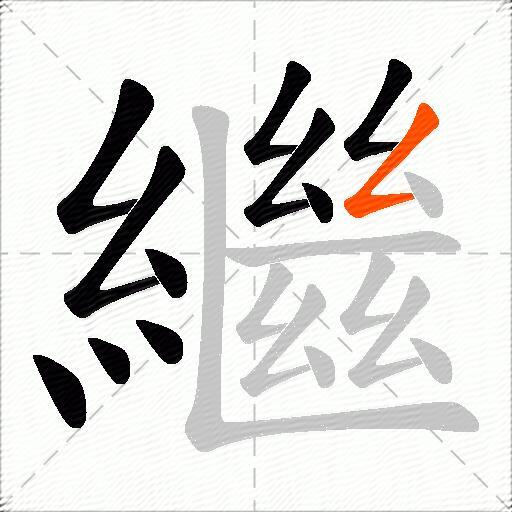 繼