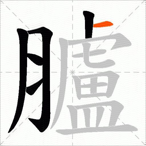 臚