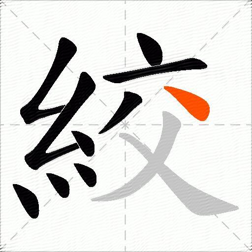 絞