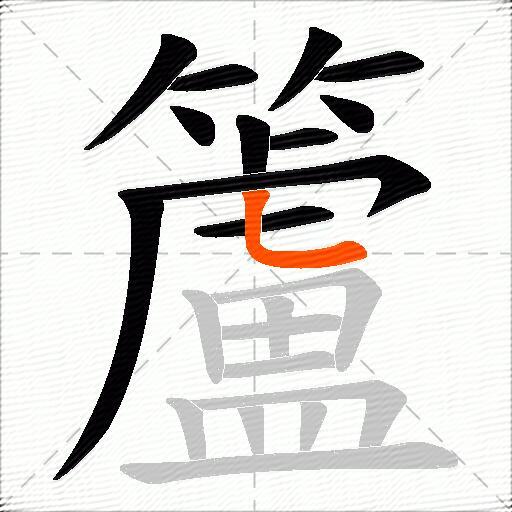 籚