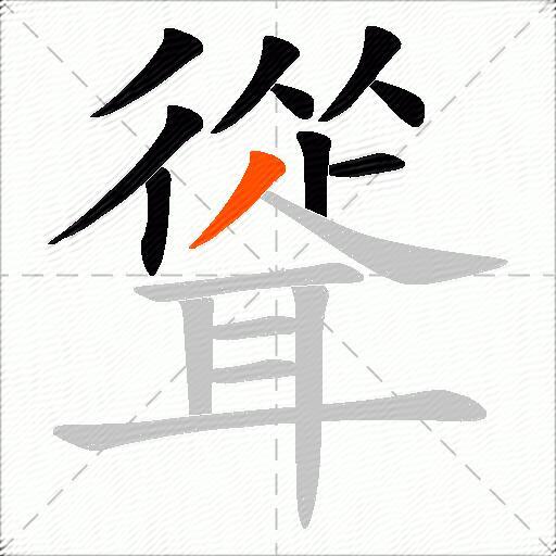 聳