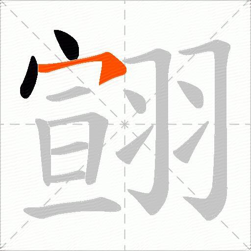 翧