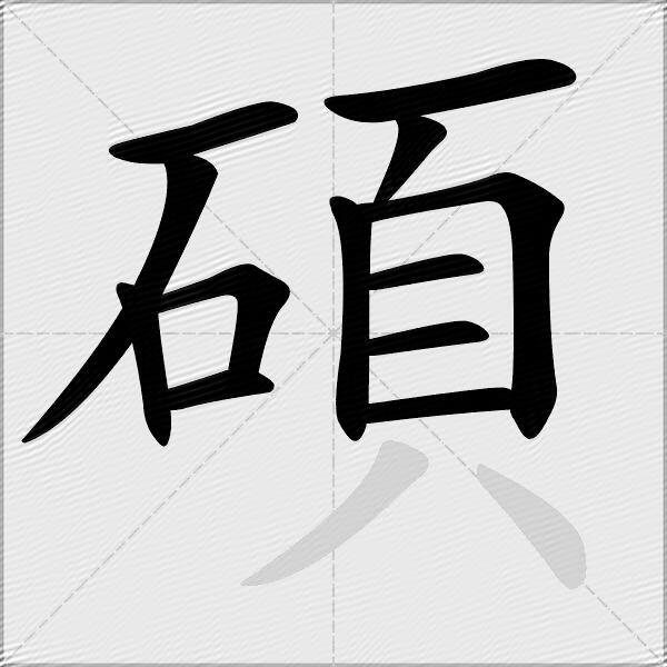 碩