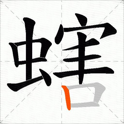 螛